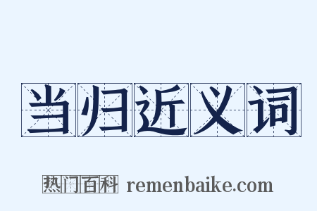 当归近义词是什么意思的图片